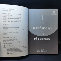 จากครรภ์มารดาถึงเชิงตะกอน - ป๋วย อึ้งภากรณ์ รูปที่ 8