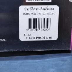 ประวัติความคิดฝรั่งเศส - พิริยะดิศ มานิตย์ รูปที่ 14