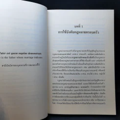 หลักกฎหมายครอบครัว - ศาสตราจารย์พิเศษ ประสพสุข บุญเดช รูปที่ 12