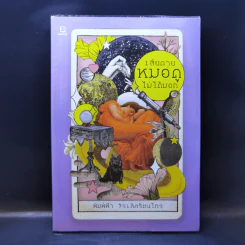 เสียดายหมอดูไม่ได้บอก - แม่หมอพิมพ์ฟ้า รูปที่ 1