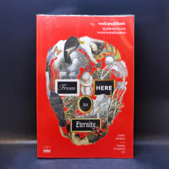 จากดับสูญสู่นิรันดร์ : ส่องวิถีหลังความตายจากหลากหลายวัฒนธรรม - Caitlin Doughty (เคตลิน ดัฟที) รูปที่ 1