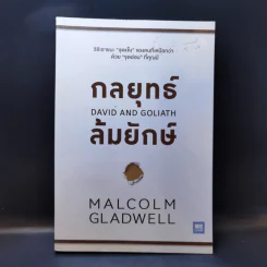 กลยุทธ์ล้มยักษ์ David and Goliath - Malcolm Gladwell รูปที่ 1