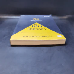 คิดให้น้อยลงแล้วจะเห็นได้ลึกกว่า - Malcolm Gladwell รูปที่ 4
