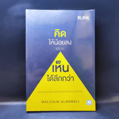 คิดให้น้อยลงแล้วจะเห็นได้ลึกกว่า - Malcolm Gladwell รูปที่ 1
