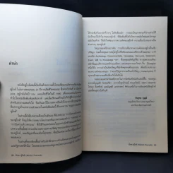 Michel Foucault มิเชล ฟูโกต์ - ธีรยุทธ บุญมี รูปที่ 9