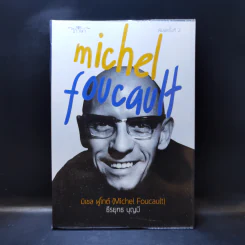 Michel Foucault มิเชล ฟูโกต์ - ธีรยุทธ บุญมี รูปที่ 1