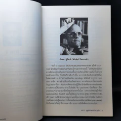 Michel Foucault มิเชล ฟูโกต์ - ธีรยุทธ บุญมี รูปที่ 12