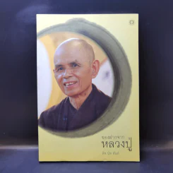 ของฝากจากหลวงปู่ - ติช นัท ฮันห์ รูปที่ 1