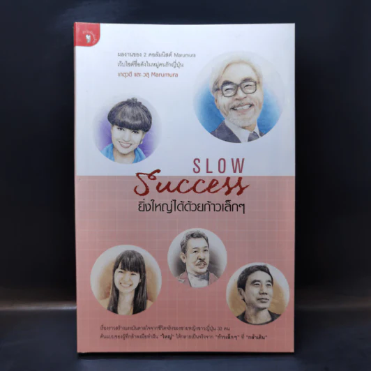 Slow Success ยิ่งใหญ่ได้ด้วยก้าวเล็กๆ - ศันสนีย์ วีระศิลย์ชัย รูปที่ 1