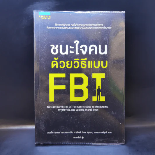 ชนะใจคนด้วยวิธีแบบ FBI - แจ็ค แชเฟอร์, มาร์วิน คาร์ลินส์ รูปที่ 1