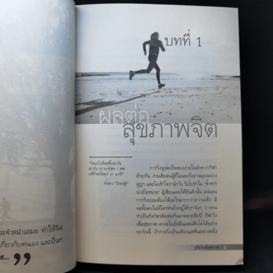 คู่มือวิ่งเพื่อสุขภาพ - นายแพทย์กฤษฎา บานชื่น รูปที่ 12