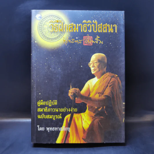 วิธีฝึกสมาธิ วิปัสสนา - พุทธทาสภิกขุ รูปที่ 1