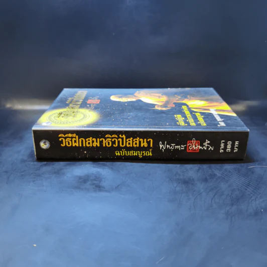 วิธีฝึกสมาธิ วิปัสสนา - พุทธทาสภิกขุ รูปที่ 3