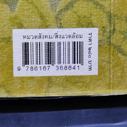มายาคติว่าด้วยสารกำจัดศัตรูพืชที่อ้างว่าปลอดภัย - Andre Leu (อองเดร ลิว) รูปที่ 13