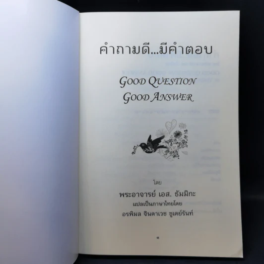 คำถามดีมีคำตอบ - พระอาจารย์ เอส. ธัมมิกะ รูปที่ 8