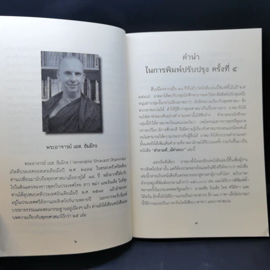 คำถามดีมีคำตอบ - พระอาจารย์ เอส. ธัมมิกะ รูปที่ 11