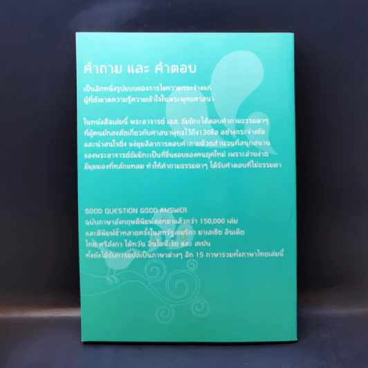 คำถามดีมีคำตอบ - พระอาจารย์ เอส. ธัมมิกะ รูปที่ 2