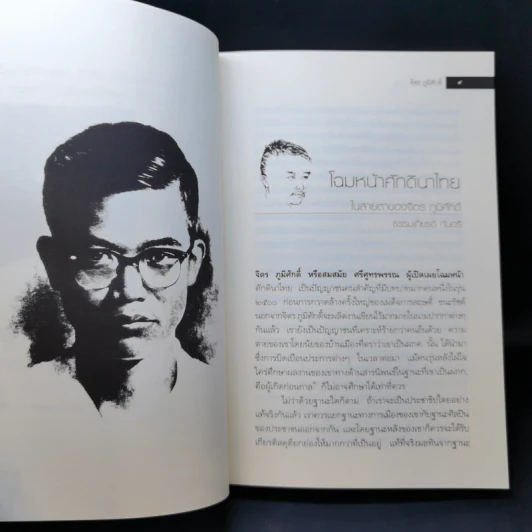 โฉมหน้าศักดินาไทย - จิตร ภูมิศักดิ์ รูปที่ 9