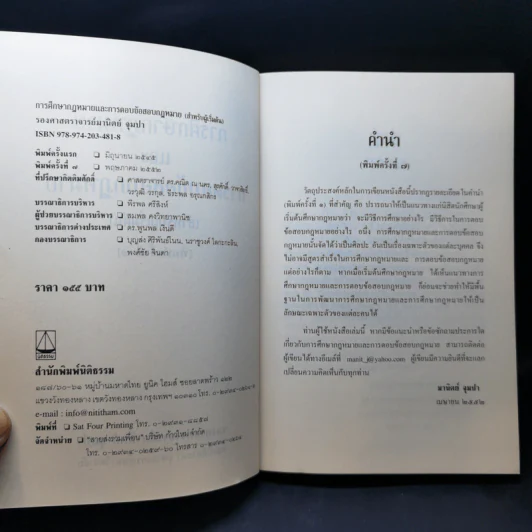 การศึกษากฎหมายและการตอบข้อสอบกฎหมาย (สำหรับผู้เริ่มต้น) - รศ. มานิตย์ จุมปา รูปที่ 9