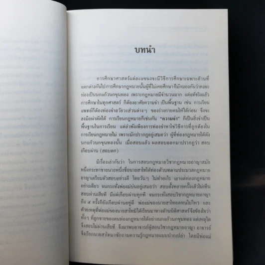 การศึกษากฎหมายและการตอบข้อสอบกฎหมาย (สำหรับผู้เริ่มต้น) - รศ. มานิตย์ จุมปา รูปที่ 13