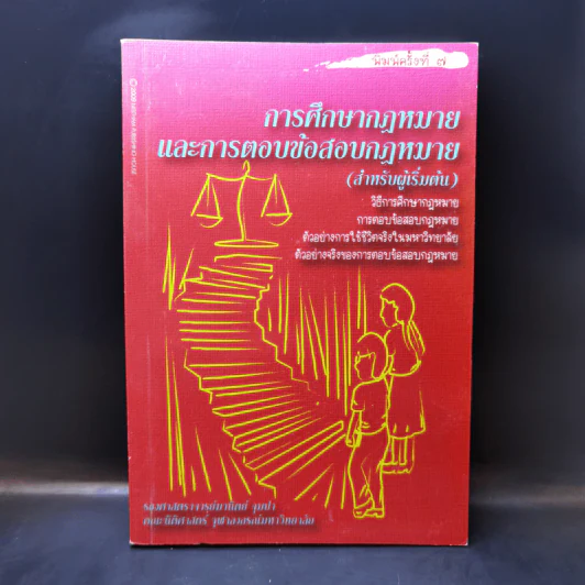 การศึกษากฎหมายและการตอบข้อสอบกฎหมาย (สำหรับผู้เริ่มต้น) - รศ. มานิตย์ จุมปา รูปที่ 1