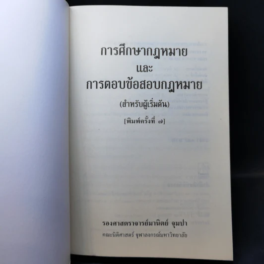 การศึกษากฎหมายและการตอบข้อสอบกฎหมาย (สำหรับผู้เริ่มต้น) - รศ. มานิตย์ จุมปา รูปที่ 8