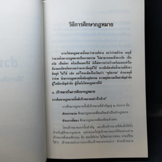 การศึกษากฎหมายและการตอบข้อสอบกฎหมาย (สำหรับผู้เริ่มต้น) - รศ. มานิตย์ จุมปา รูปที่ 14