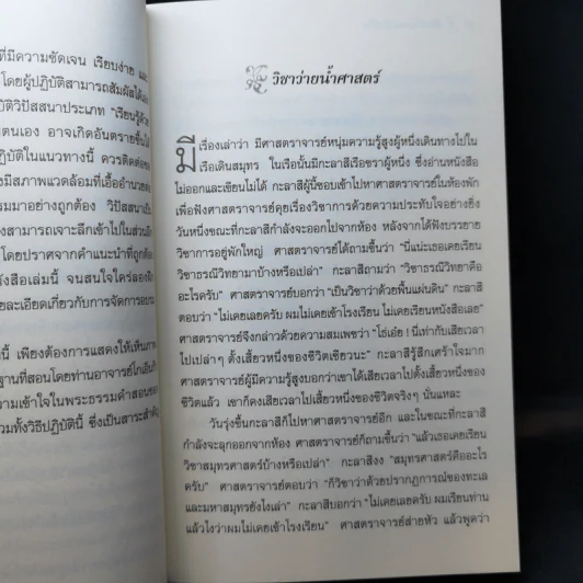 ศิลปะในการดำเนินชีวิต วิปัสสนากรรมฐาน สอนโดยท่านอาจารย์โกเอ็นก้า รูปที่ 13