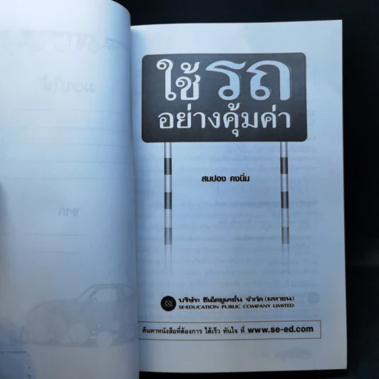 ใช้รถอย่างคุ้มค่า - สมปอง คงนิ่ม รูปที่ 8