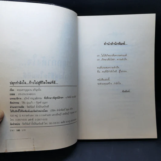 ปลุกกำลังใจ ก้าวไปสู่ชีวิตใหม่ที่ดี - พระมหาบุญนาน อกิญจโน รูปที่ 8