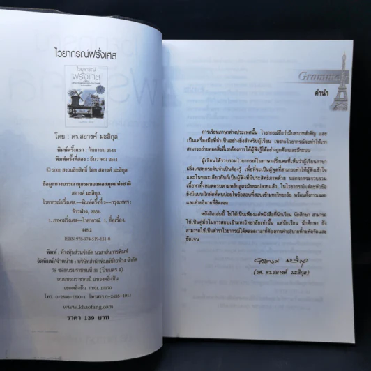 ไวยากรณ์ฝรั่งเศส - ดร.สอางค์ มะลิกุล รูปที่ 8