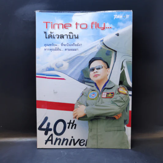 Time to fly ได้เวลาบิน รูปที่ 1