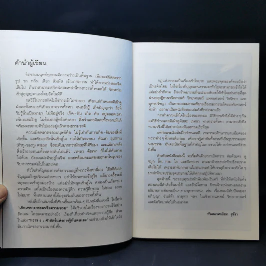 ทวาร 6 ศาสตร์แห่งการรู้ทันตนเอง - ทันตแพทย์สม สุจีรา รูปที่ 11