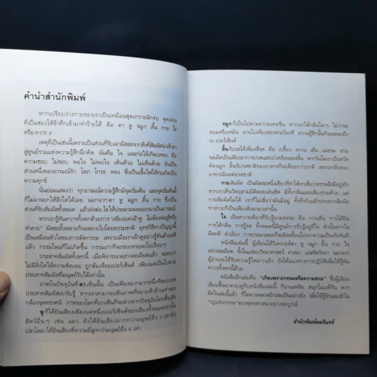 ทวาร 6 ศาสตร์แห่งการรู้ทันตนเอง - ทันตแพทย์สม สุจีรา รูปที่ 9
