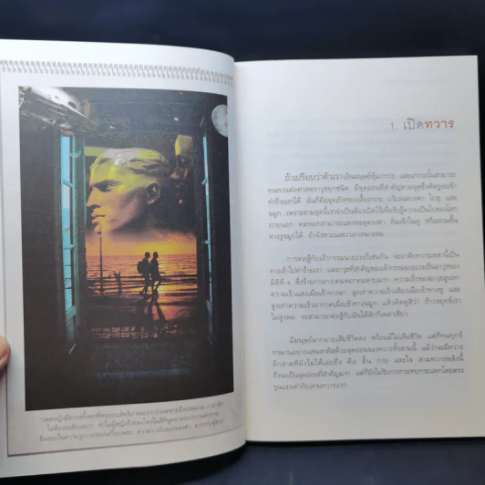ทวาร 6 ศาสตร์แห่งการรู้ทันตนเอง - ทันตแพทย์สม สุจีรา รูปที่ 12