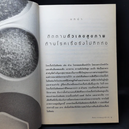 กินอย่างไร ไม่อ้วน ไม่มีโรค - ศัลยา คงสมบูรณ์เวช รูปที่ 11