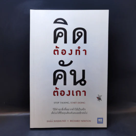 คิดต้องทำ คันต้องเกา - Shaa Wasmund, Richard Newton รูปที่ 1