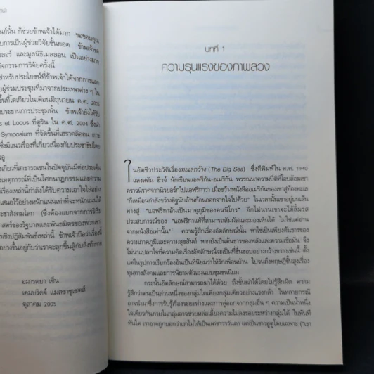 อัตลักษณ์และความรุนแรง ภาพลวงของชะตาชีวิต - อมารตยา เซ็น รูปที่ 12