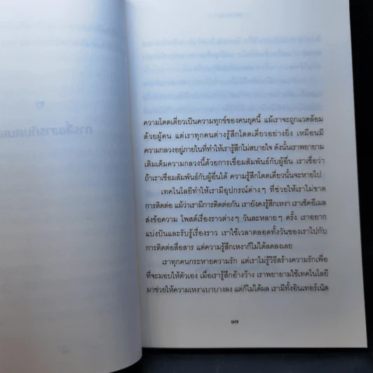ศิลปะแห่งการสื่อสาร - ติช นัท ฮันห์ รูปที่ 10
