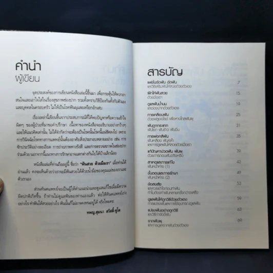 ฟันสวยด้วยมือเรา - คุณหมอใจดี ทพญ.สุมนา สวัสดิ์-ชูโต รูปที่ 9