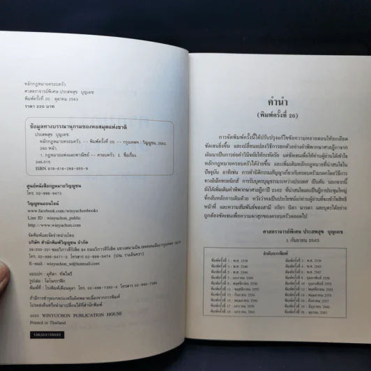 หลักกฎหมายครอบครัว - ศาสตราจารย์พิเศษ ประสพสุข บุญเดช รูปที่ 8