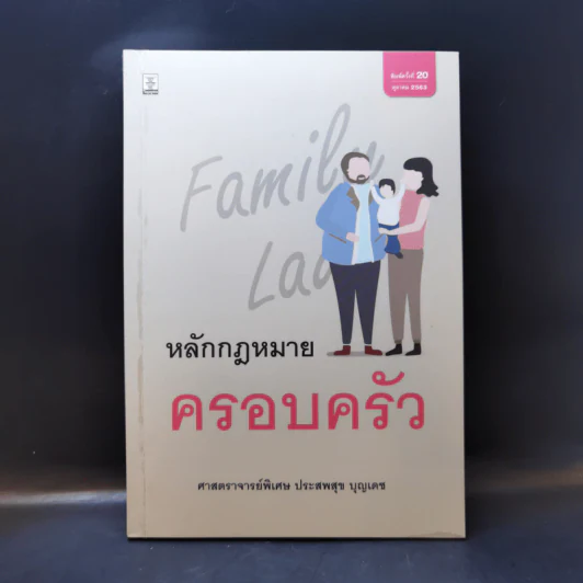 หลักกฎหมายครอบครัว - ศาสตราจารย์พิเศษ ประสพสุข บุญเดช รูปที่ 1