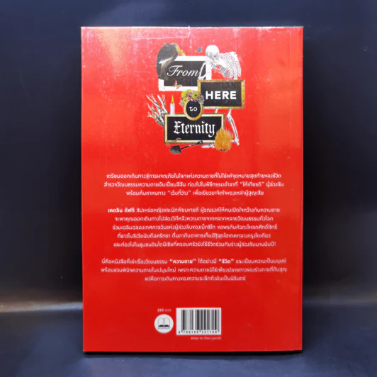 จากดับสูญสู่นิรันดร์ : ส่องวิถีหลังความตายจากหลากหลายวัฒนธรรม - Caitlin Doughty (เคตลิน ดัฟที) รูปที่ 2