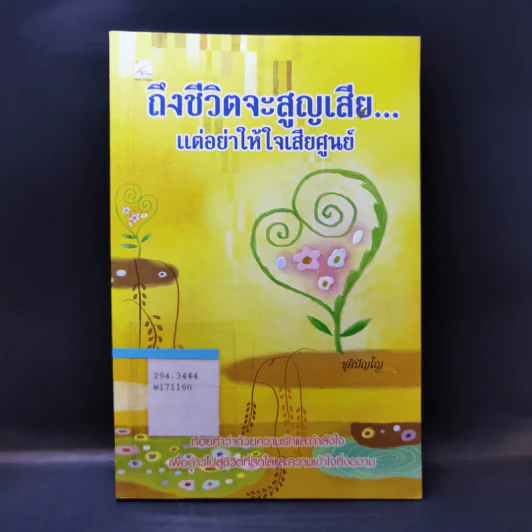 ถึงชีวิตจะสูญเสีย แต่อย่าให้ใจเสียศูนย์ - ชุติปัญโญ รูปที่ 1