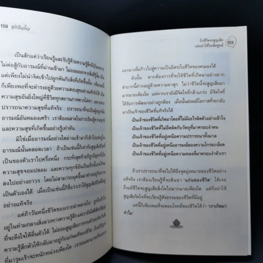 ถึงชีวิตจะสูญเสีย แต่อย่าให้ใจเสียศูนย์ - ชุติปัญโญ รูปที่ 14