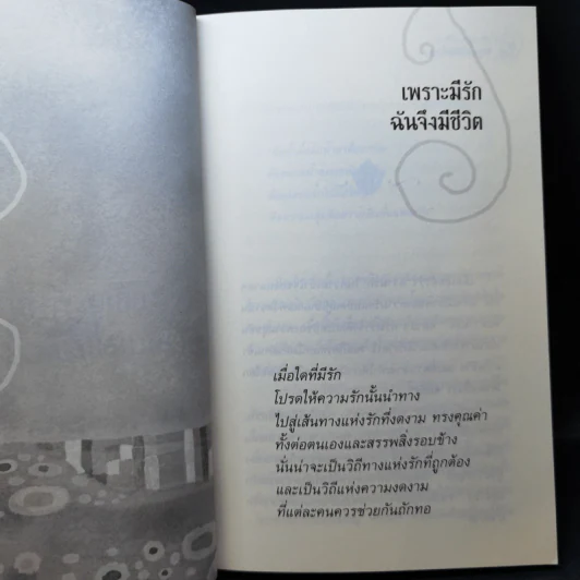 ถึงชีวิตจะสูญเสีย แต่อย่าให้ใจเสียศูนย์ - ชุติปัญโญ รูปที่ 12
