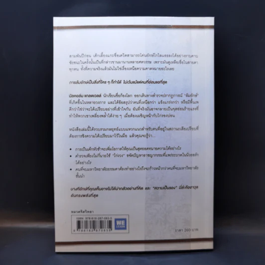 กลยุทธ์ล้มยักษ์ David and Goliath - Malcolm Gladwell รูปที่ 2