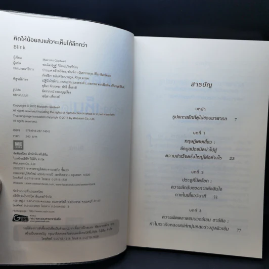 คิดให้น้อยลงแล้วจะเห็นได้ลึกกว่า - Malcolm Gladwell รูปที่ 8