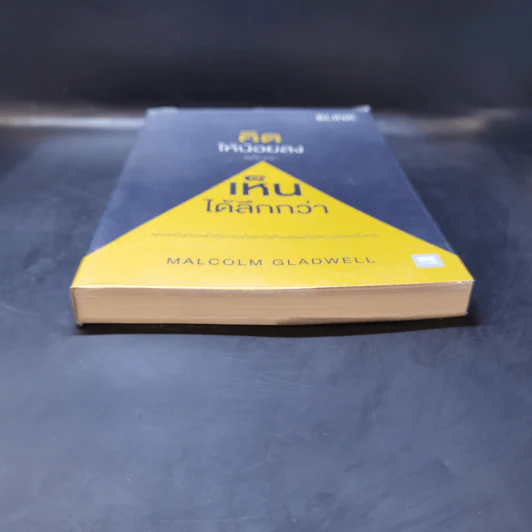คิดให้น้อยลงแล้วจะเห็นได้ลึกกว่า - Malcolm Gladwell รูปที่ 4
