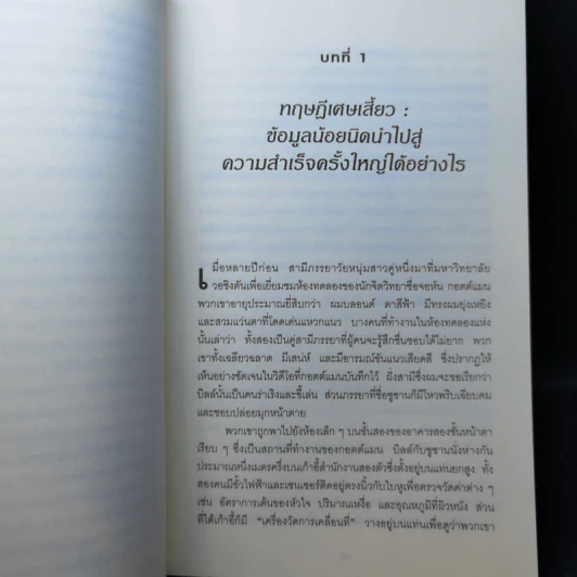 คิดให้น้อยลงแล้วจะเห็นได้ลึกกว่า - Malcolm Gladwell รูปที่ 10